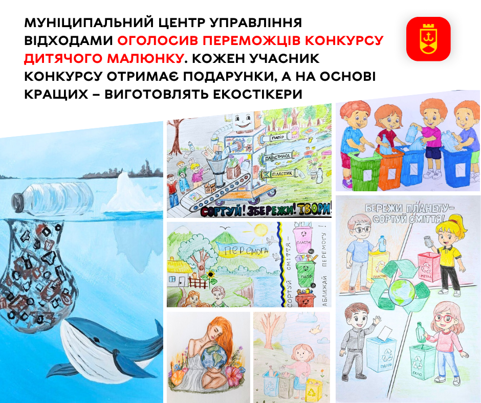 Муніципальний центр управління відходами оголосив переможців конкурсу дитячого малюнку. Кожен учасник конкурсу отримає подарунки, а  на основі кращих – виготовлять екостікери